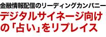 金融情報配信のリーディングカンパニーデジタルサイネージ向けの「占い」をリプレイス