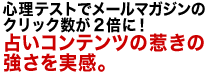 心理テストでメールマガジンのクリック数が2倍に！占いコンテンツの惹きの強さを実感。