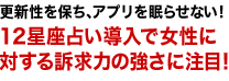 更新性を保ち、アプリを眠らせない！12星座占い導入で女性に対する訴求力の強さに注目！！