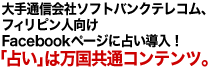 大手通信会社ソフトバンクテレコム、フィリピン人向けFacebookページに占い導入！「占い」は万国共通コンテンツ。