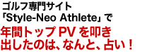 ゴルフ専門サイト「Style-Neo Athlete」で年間トップPVを叩き出したのは、なんと、占い！