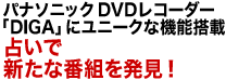 パナソニックDVDレコーダー「DIGA」にユニークな機能搭載 占いで新たな番組を発見！