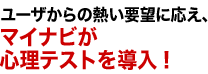  “ユーザからの熱い要望に応え、マイナビが心理テストを導入！