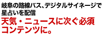 岐阜の路線バス、デジタルサイネージで星占いを配信天気・ニュースに次ぐ必須コンテンツに。