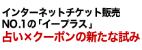 インターネットチケット販売NO.1の「イープラス」 占い×クーポンの新たな試み