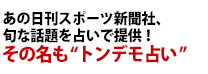 あの日刊スポーツ新聞社、旬な話題を占いで提供！ その名も“トンデモ占い