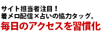 サイト担当者注目！着メロ配信×占いの協力タッグ。