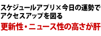 スケジュールアプリ×今日の運勢でアクセスアップを図る。