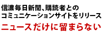 信濃毎日新聞、購読者とのコミュニケーションサイトをリリース。ニュースだけに留まらない