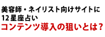 美容師・ネイリスト向けサイトに12星座占い コンテンツ導入の狙いとは？