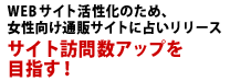 WEBサイト活性化のため、女性向け通販サイトに占いリリース サイト訪問数アップを目指す！