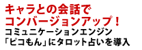 キャラとの会話でコンバージョンアップ！コミュニケーションエンジン「ピコもん」にタロット占いを導入