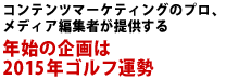 コンテンツマーケティングのプロ、メディア編集者が提供する年始の企画は2015年ゴルフ運勢