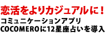 恋活をよりカジュアルに！コミュニケーションアプリCOCOMEROに12星座占いを導入