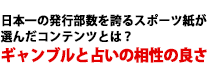 日本一の発行部数を誇るスポーツ紙が選んだコンテンツとは？ギャンブルと占いの相性の良さ