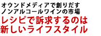 オウンドメディアで創りだすノンアルコールワインの市場　レシピで訴求するのは新しいライフスタイル