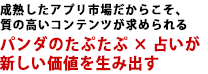 成熟したアプリ市場だからこそ、質の高いコンテンツが求められる パンダのたぷたぷ×占いが新しい価値を生み出す