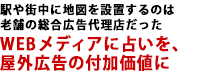 駅や街中に地図を設置するのは老舗の総合広告代理店だった WEBメディアに占いを、屋外広告の付加価値に