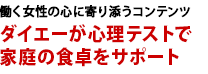 働く女性の心に寄り添うコンテンツ　ダイエーが心理テストで家庭の食卓をサポート
