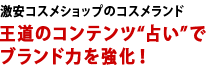 激安コスメショップのコスメランド　王道のコンテンツ“占い”でブランド力を強化！
