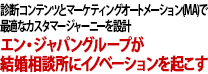 診断コンテンツとマーケティングオートメーション(MA)で最適なカスタマージャーニーを設計　エン・ジャパングループが結婚相談所にイノベーションを起こす