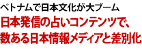 ベトナムで日本文化が大ブーム　日本発信の占いコンテンツで、数ある日本情報メディアと差別化