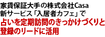 家賃保証大手の株式会社Casa　新サービス「入居者カフェ」で　占いを定期訪問のきっかけづくりと登録のリードに活用