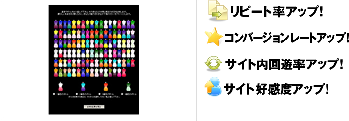 リピート率アップ！ページビューアップ！サイト内回遊率アップ！サイト好感度アップ！