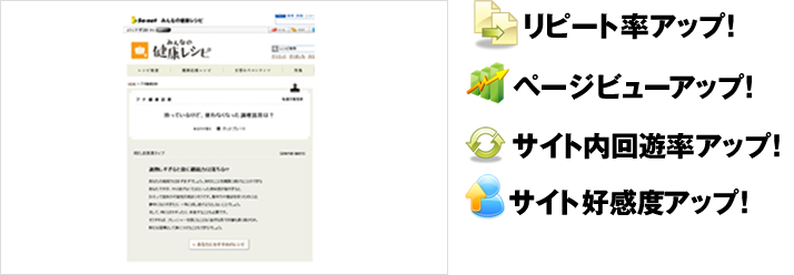 リピート率アップ！ページビューアップ！サイト内回遊率アップ！サイト好感度アップ！