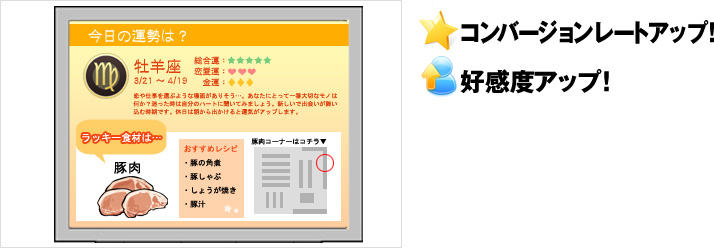 コンバージョンレートアップ！好感度アップ！